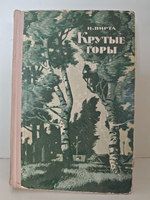 Крутые горы: Картины сельской жизни