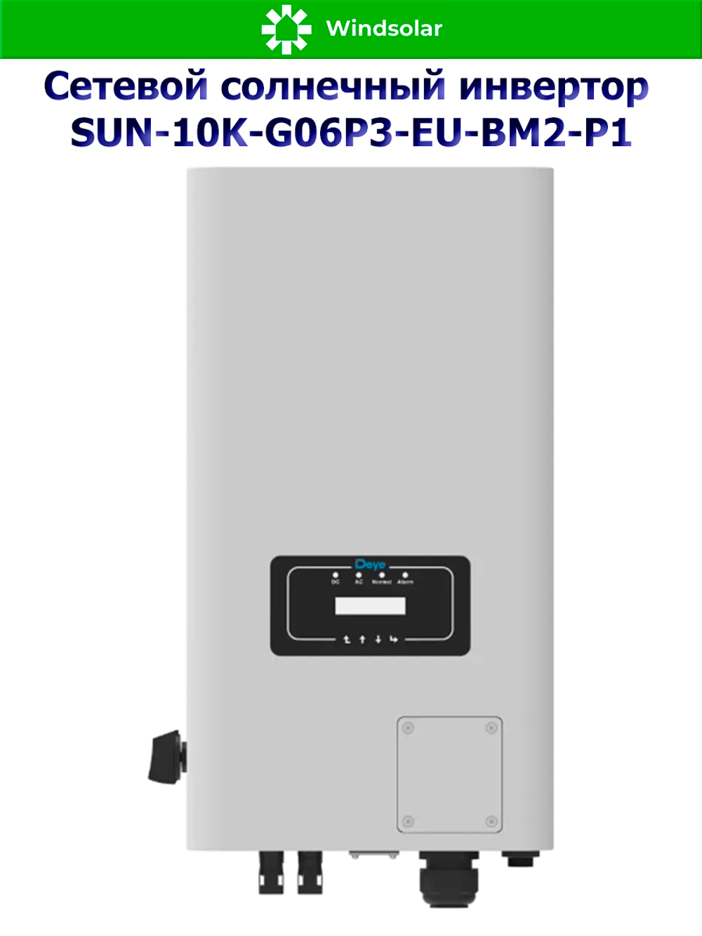Сетевой солнечный инвертор Deye SUN-10K-G06P3-EU-BM2-P1 (10kW / 3P / PV 15kW)