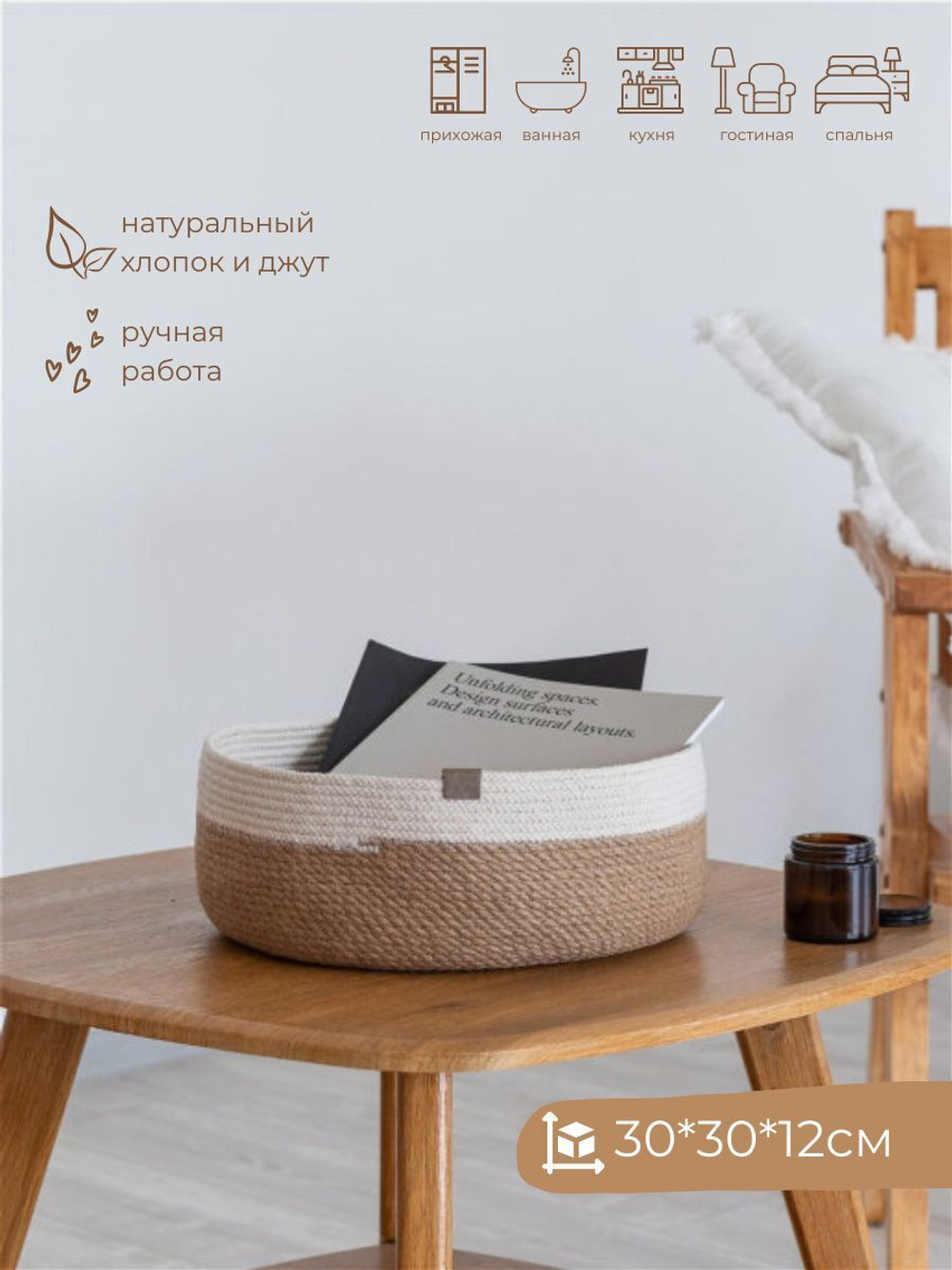Круглая корзина плетеная из джута и хлопка, 30см
