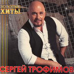 Виниловая пластинка Сергей Трофимов ‎– Золотые Хиты LP Gold