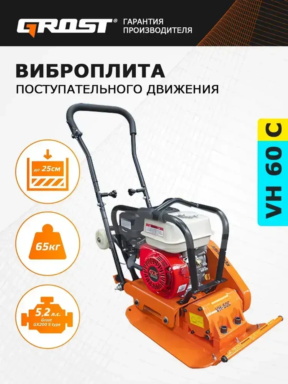 Виброплита бензиновая GROST VH 60C с двигателем GROST GX200 с датчиком уровня масла, мощность 5.2 л.с.