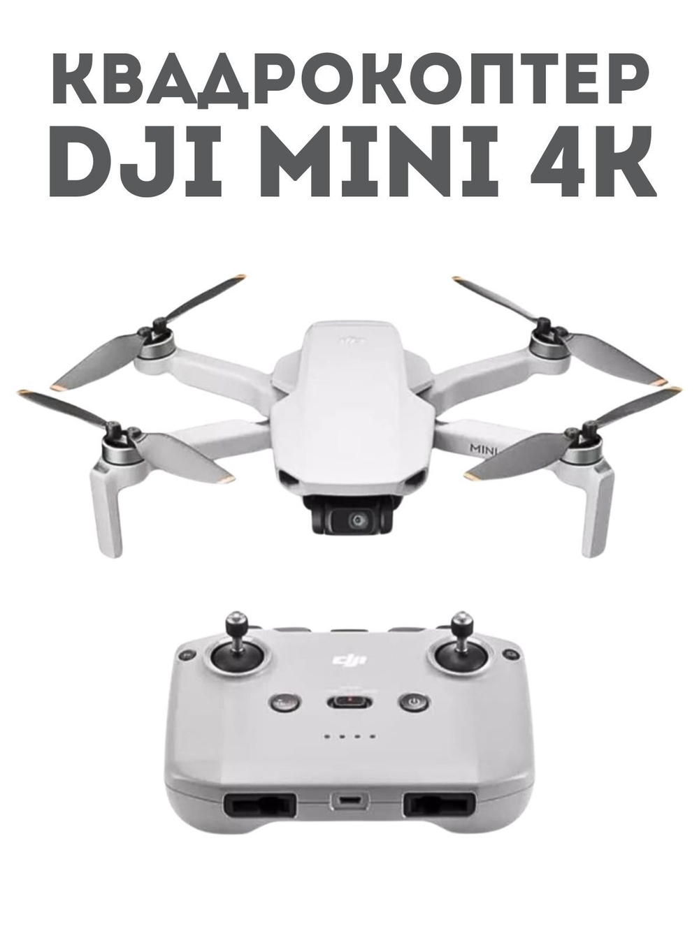 Квадрокоптер DJI Mini 4К, для аэрофотосъёмки, камера 12 Мп, съёмный аккумулятор