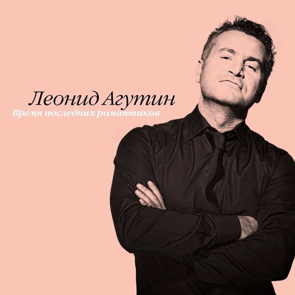 Леонид Агутин - Время Последних Романтиков (LP, Pink). Новая запечатанная виниловая пластинка + ПОДАРОК