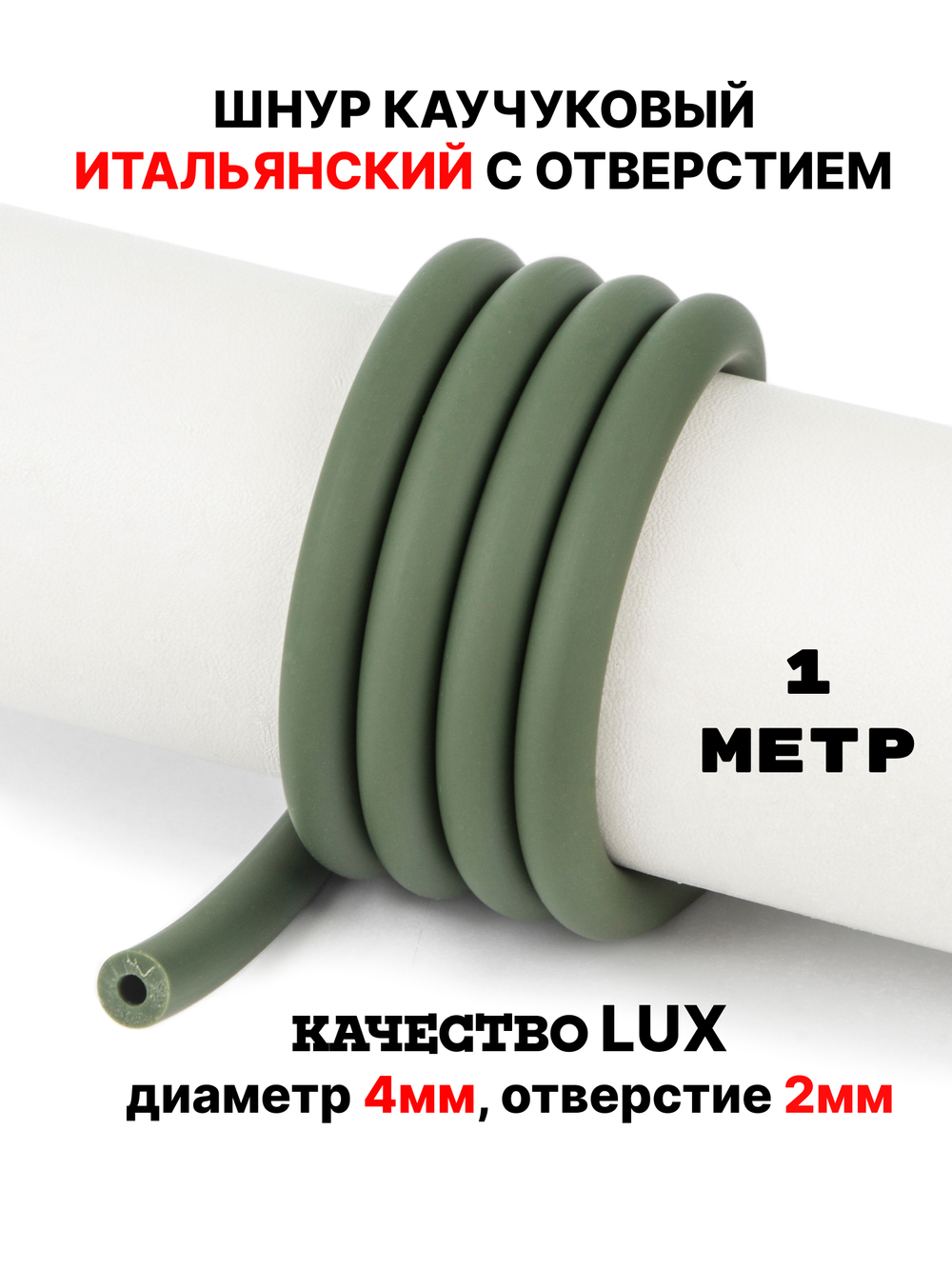 Каучук 8 мм хаки(080) 1м