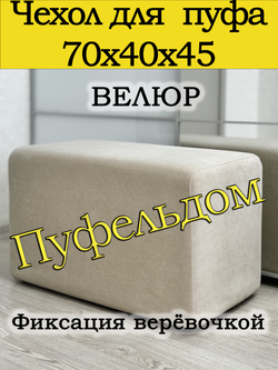 Чехол 70х40х45 на пуфик прямоугольный