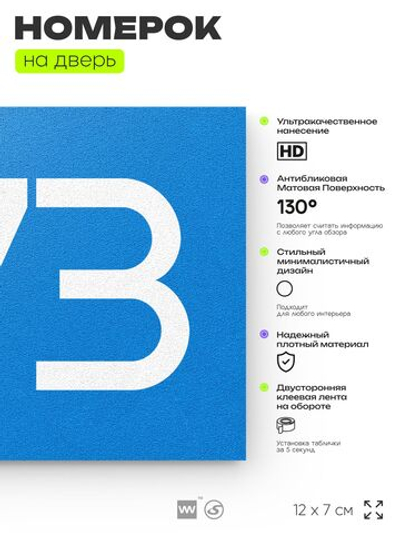 Номер на дверь 273, табличка на дверь для офиса, квартиры, кабинета, аудитории, склада, голубая 120х70 мм, Айдентика Технолоджи