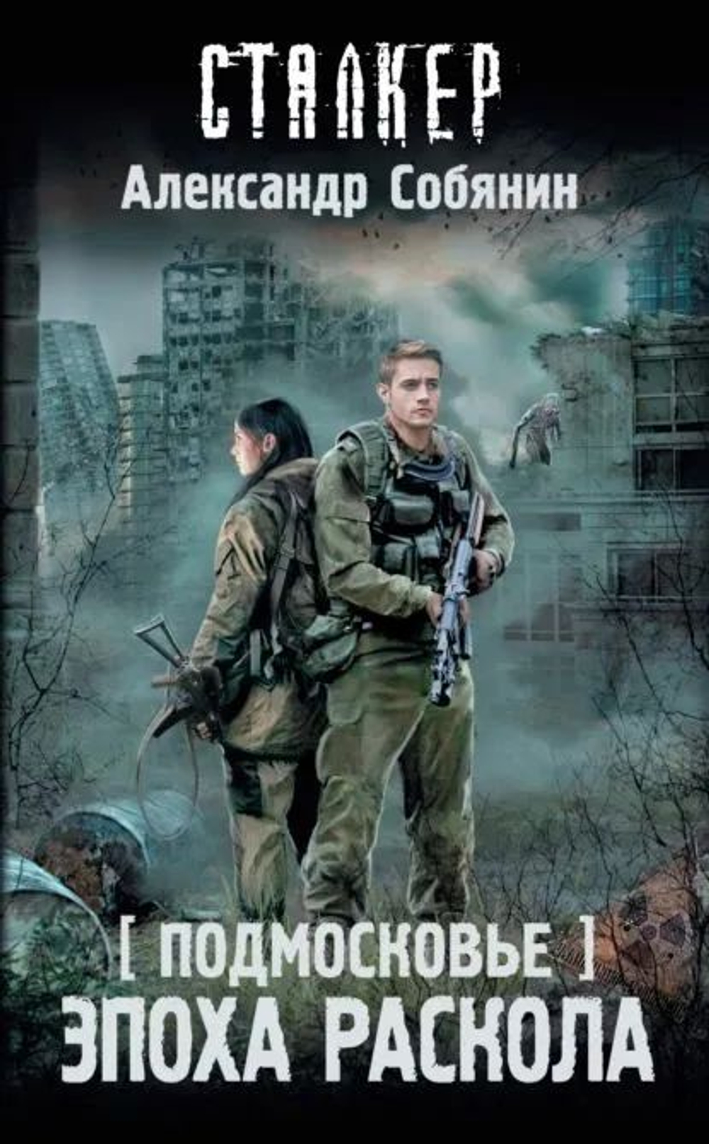 STALKER. Подмосковье. Эпоха раскола.