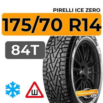 Pirelli Ice Zero 175/70 R14 84T шип.