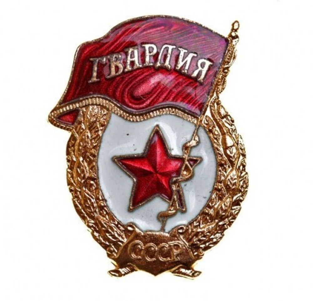 Значок Гвардия СССР алюм. муляж