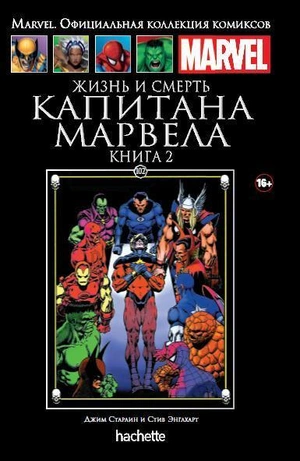 Жизнь и смерть Капитана Марвела. Книга 2 (Ашет #102) уценка