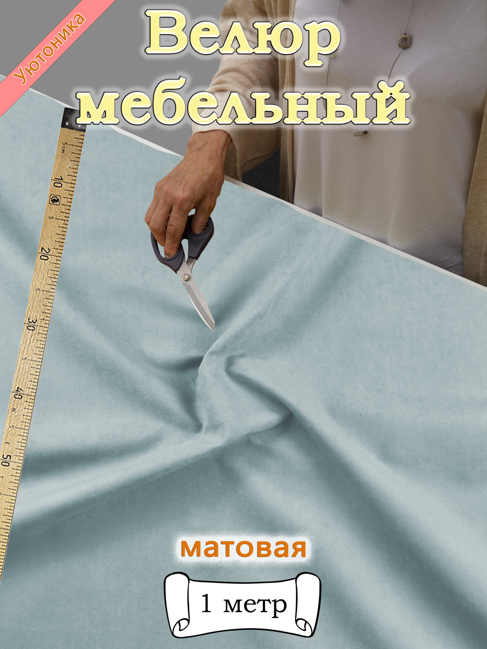 Велюр мебельный "Sweet" отрез 142х100 см