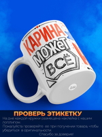 Кружка ТМ Ларец, с именем, Карина может все, да вот только ей некогда, глянцевая, 330мл