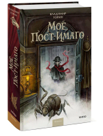 Моё пост-имаго