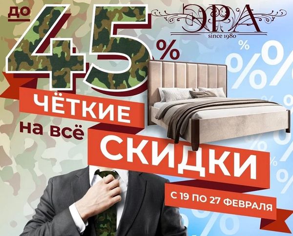 Четкие скидки на все до 45% от "Эры"