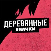 Деревянные Значки