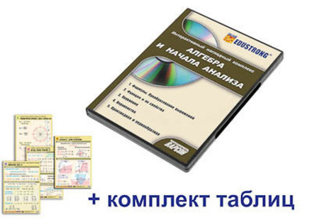 Интерактивный наглядный комплекс "Алгебра и начала анализа"