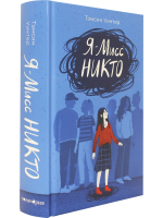 Я — Мисс Никто