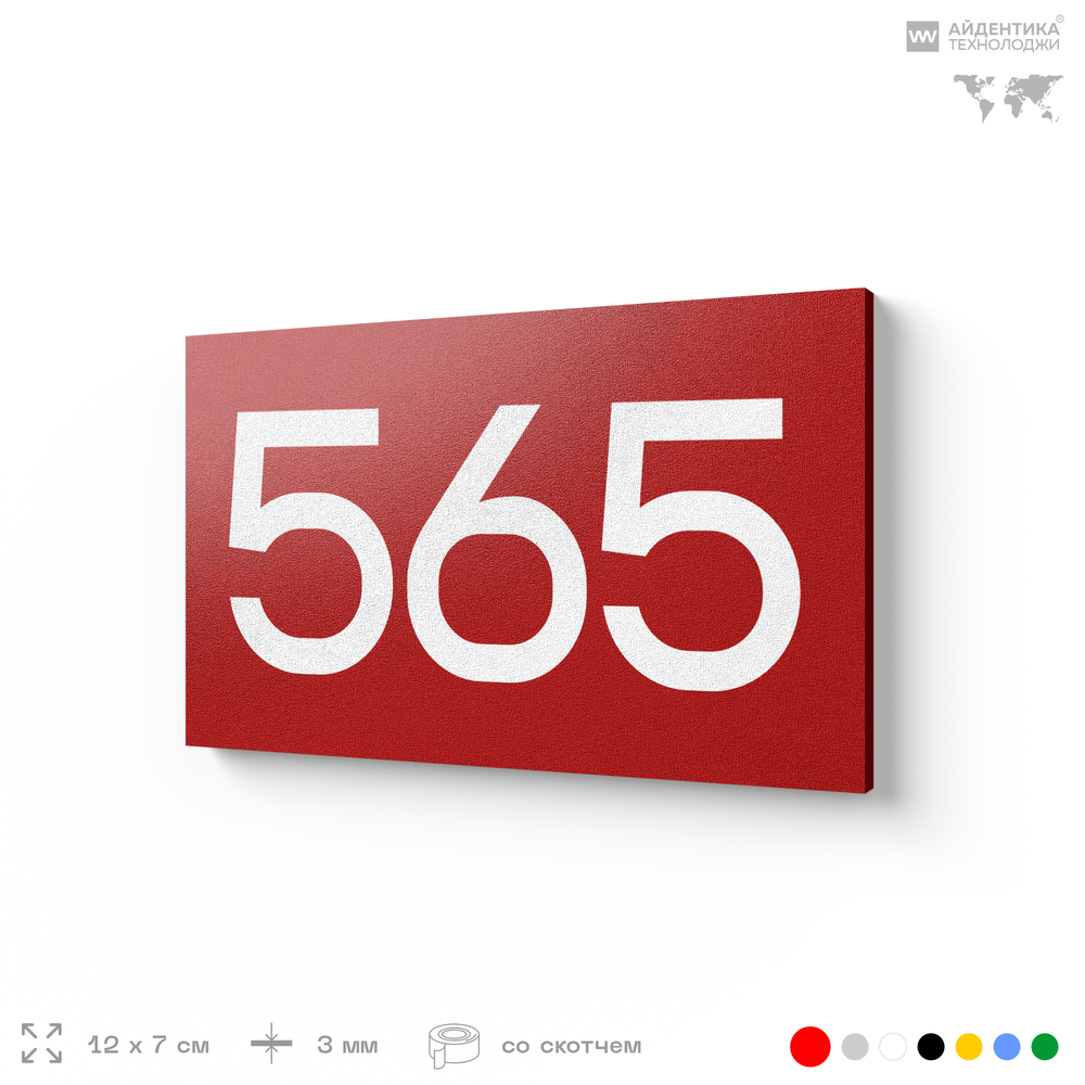 Номер на дверь 565, табличка на дверь для офиса, квартиры, кабинета, аудитории, склада, красная 120х70 мм, Айдентика Технолоджи