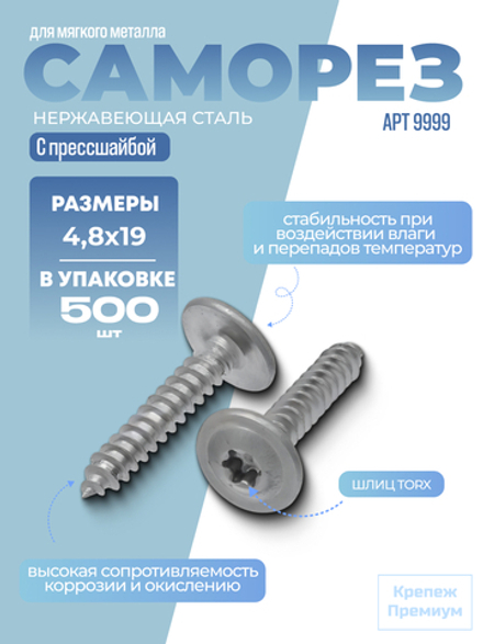 Саморез с прессшайбой, шлиц TORX АРТ 9999 С1 4,8х19 Tх25 в упак 500 шт