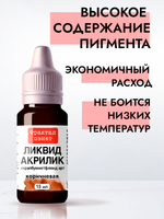 Жидкая акриловая краска ЛИКВИД АКРИЛИК «Коричневая»