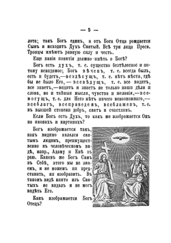 Объяснения ежедневных домашних и некоторых повременных церковных молитв православного христианина, десяти заповедей Закона Божия и девяти заповедей о блаженстве | И. Н. Бухарев