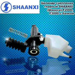 Цилиндр сцепления главный SHAANXI (Шанкси) F2000, F3000 с бачком