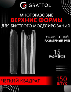 Grattol Верхние формы для скоростного моделирования Четкий Квадрат, 150шт