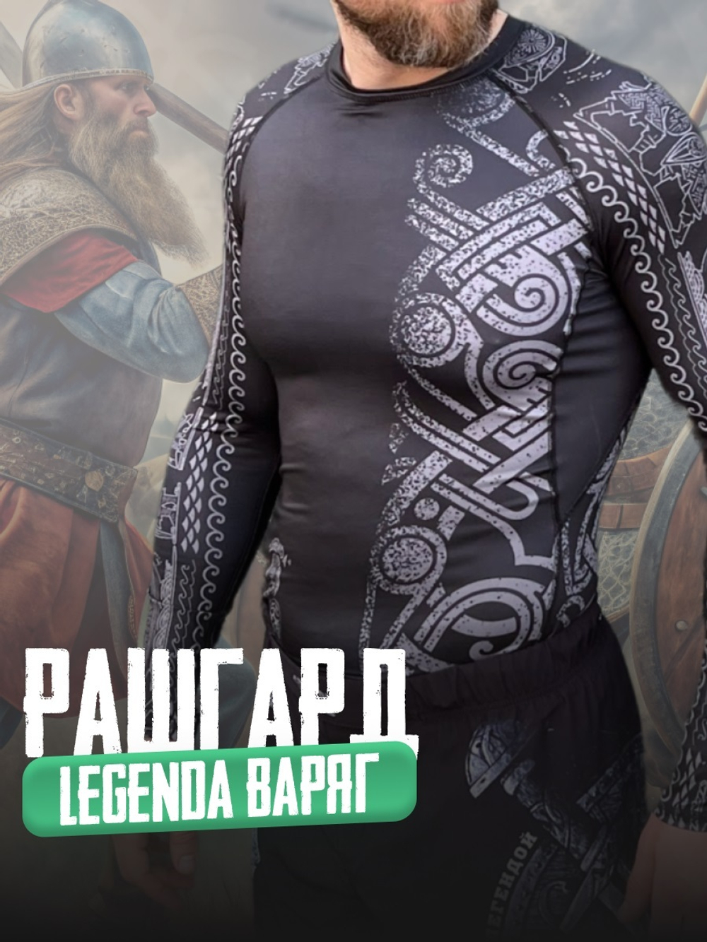 Рашгард Legenda Сильные Духом Варяги