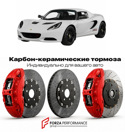Карбон-керамическая тормозная система для Lotus Elise Sport 240 Final Edition 2021-2021 Лотус