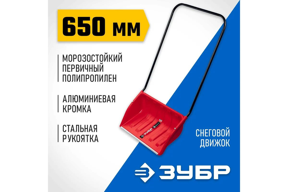 Снеговой движок (скрепер) ЗУБР ТАЙГА, 650 мм, пластиковый ковш, с алюминиевой планкой, Профессионал (39934)