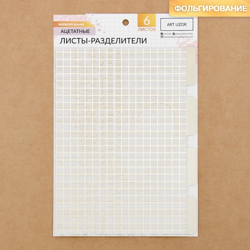 Набор ацетатных разделителей для планера «Эко», 6 листов, 16 × 21 см