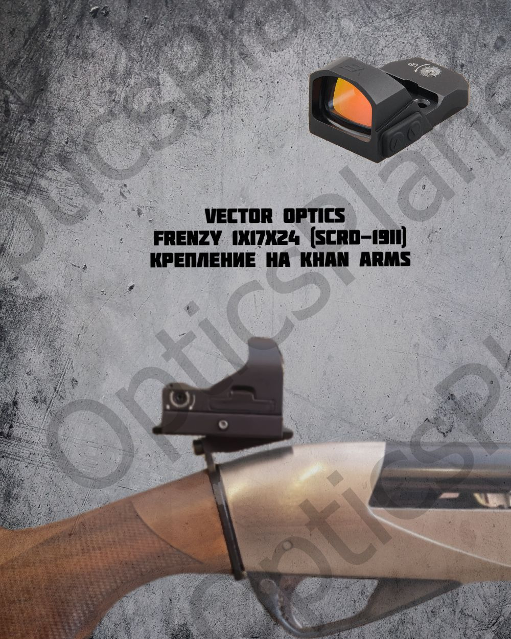 Коллиматорный прицел Vector Optics Frenzy 17x24, крепление на ружье Khan Arms