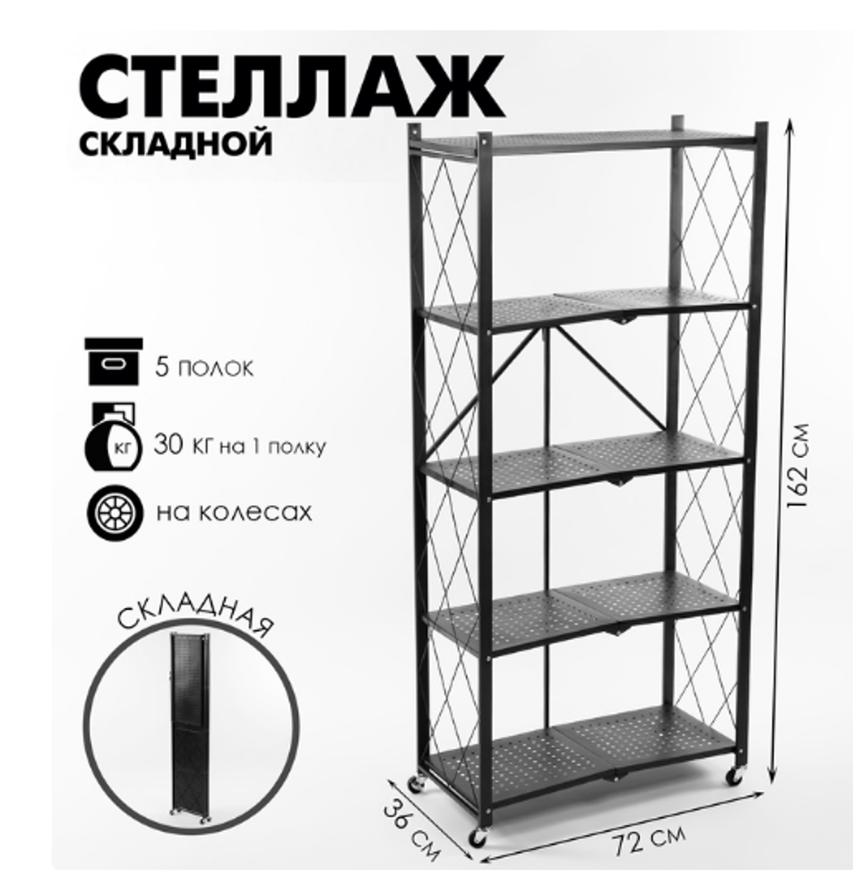 Стеллаж металлический. 5 полок. Складной. 72*38*126см