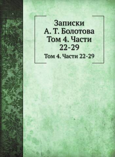 Записки. Том 4. Части 22-29 | А. Т. Болотов