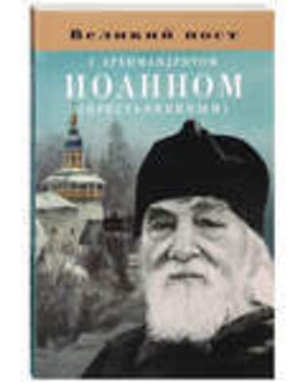 Великий пост с архимандритом Иоанном (Крестьянкиным) (Благовест)