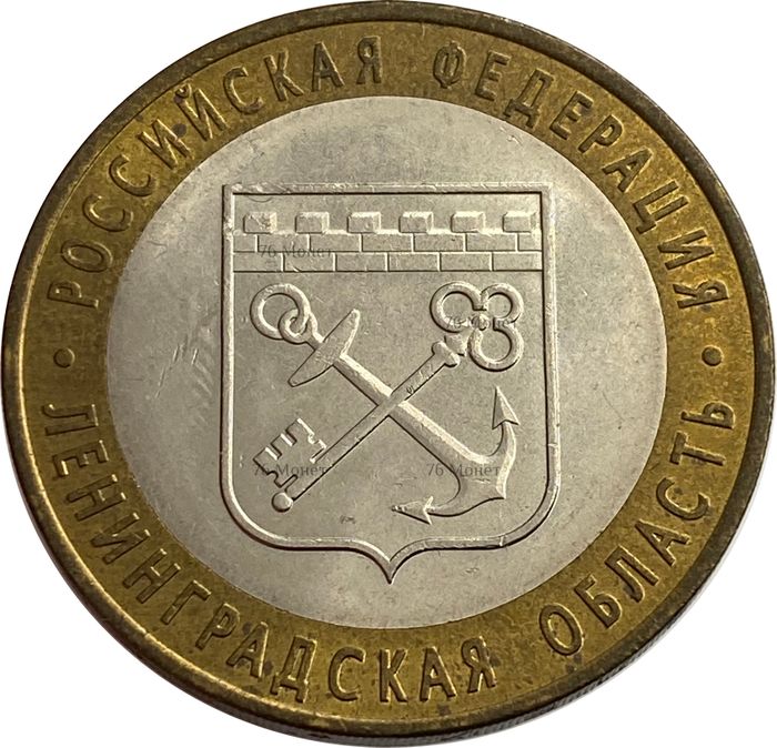 10 рублей 2005 Ленинградская область (Российская Федерация)