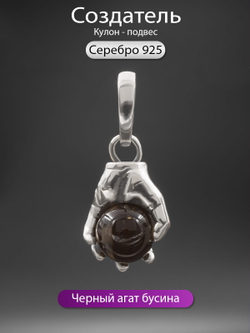 Изображение подвески из серебра в виде руки Создатель с черным агатом