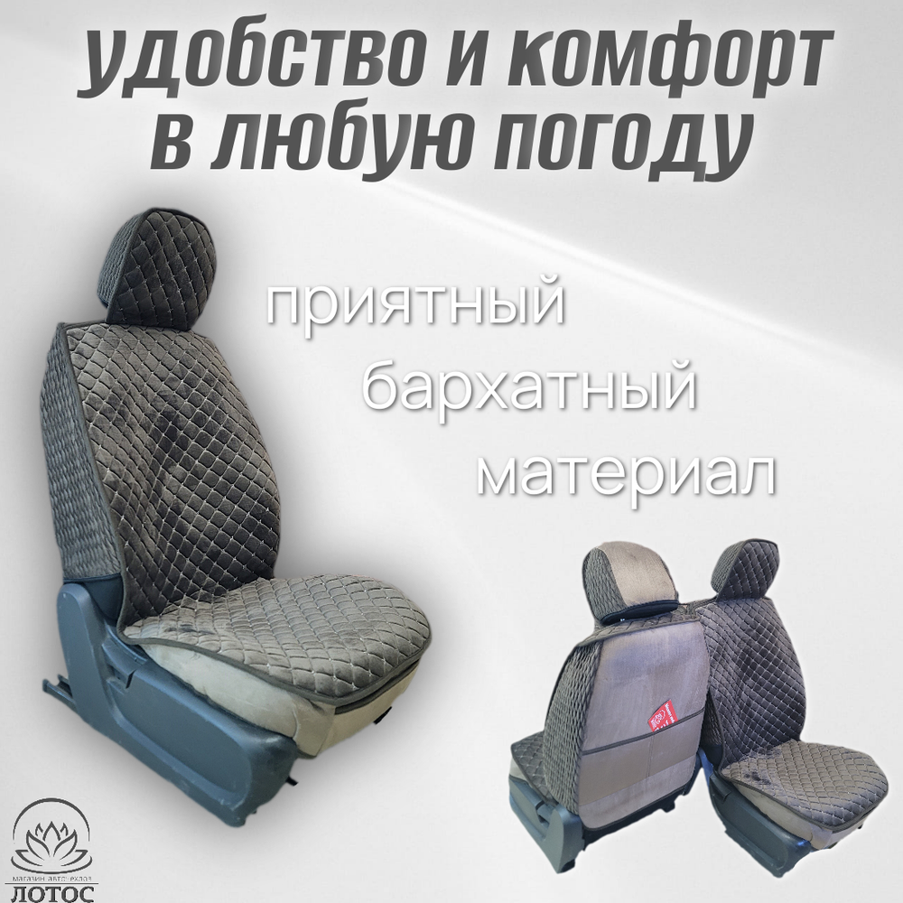 Универсальный чехол на передние сиденья из велюра в коричневом цвете