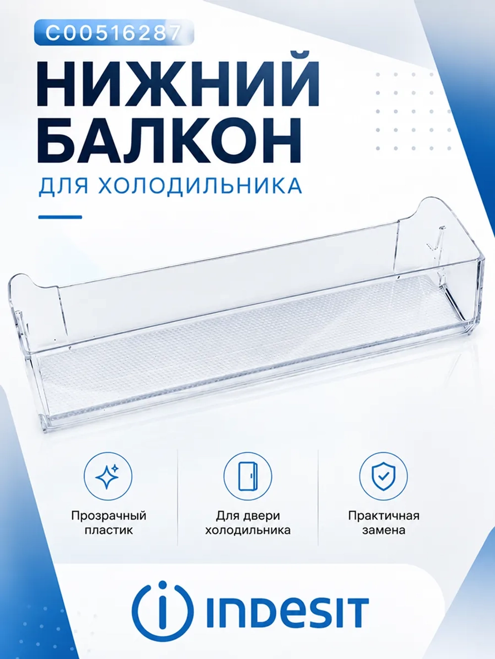 Нижний балкон для бутылок двери холодильника HOTPOINT-ARISTON (HF / HS / HFP / HMF / HDF / HMD), LERAN (CBF / BASIC), WHIRLPOOL (WTNF), STINOL, INDESIT / HOTPOINT (HDC / RFC / RFI / HMF / HMD ) С00516287 (С00385512, С00375852, С00379595, 488000516287)