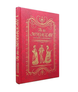 Ги де Мопассан знакомый и незнакомый