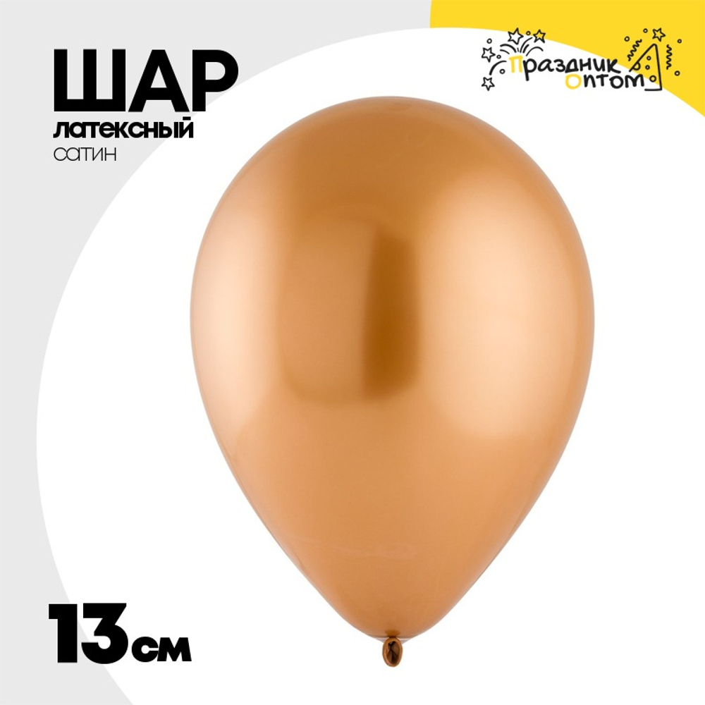 Шар латексный Хром 13 см (Оранжевый)