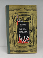 Закон набата