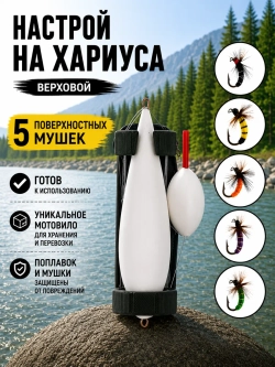 Настрой на хариуса сплетня балда для рыбалки с 5 верховыми мушками