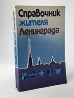Справочник жителя Ленинграда.