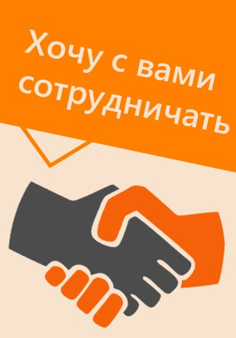 Приглашаем к сотрудничеству