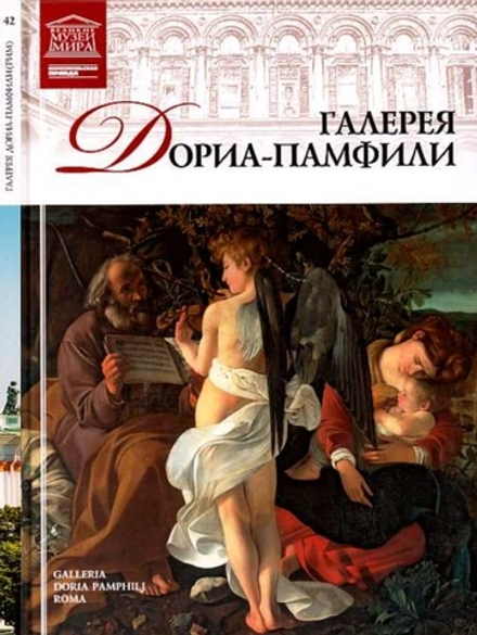 Геташвили Н. Галерея Дориа-Памфили. Рим
