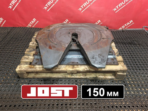 Седло JOST 150мм