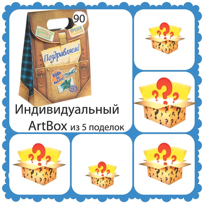 031-9985 Индивидуальный Артбокс (от 30 шт) - купить оптом в Москве