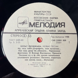 Винтажная виниловая пластинка LP Булат Окуджава Новые Песни (СССР 1987)