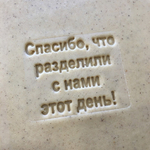 Штамп "Спасибо, что разделили с нами этот день" №2